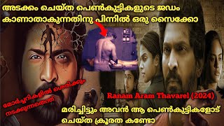 അവയവങ്ങൾ ഇല്ലാത്ത ജഡങ്ങൾ| Ranam Aram Thavarel (2024) Full Tamil Movie Explained In Malayalam