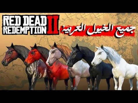 افضل الاحصنة في ريد ديد ريدمبشن 2 🐴 - YouTube