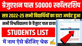Graduation Pass Scholarship List Me Name Kaise Check Kare | Graduation Pass 50000 Scholarship 202... screenshot 1