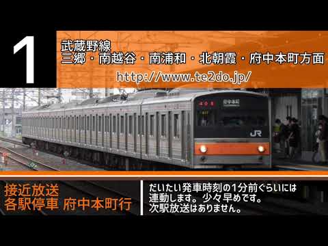 【今年も暫くは大規模更新無し？】JR武蔵野線南流山駅 常磐型ATOS 発車メロディー「パシフィック」「SF22-14」