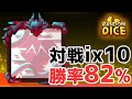 【ランダムダイス】ix10ダイスが対戦で使えると聞いて試してみたらめちゃくちゃ強かった【144】