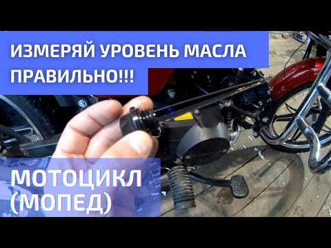 Как правильно мерить уровень масла в мотоцикле (мопеде)