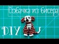 DIY: Собачка из бисера