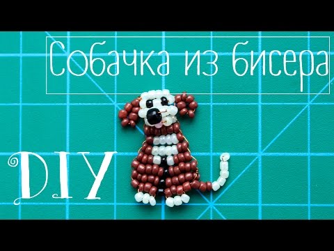 Из бисера собачку сделать