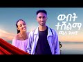 Chala Gemechu Wubet Teshelma NEW MUSIC VIDEO 2025 Chala Gemechu Wubet Teshelma NEW MUSIC VIDEO 2025