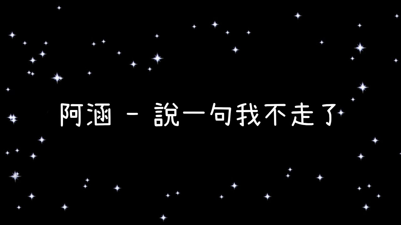 阿涵  說一句我不走了《歌詞》
