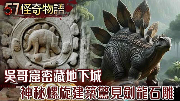 神秘螺旋建築！吳哥窟密藏地下城 驚見劍龍石雕 跨1.5億年時空之謎【57怪奇物語】@57StrangerThings - 天天要聞