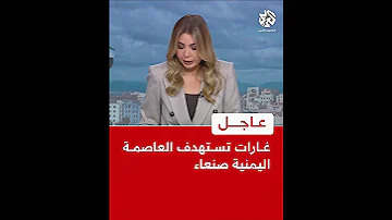 عاجل مراسل التلفزيون العربي غارات تستهدف العاصمة اليمنية صنعاء 