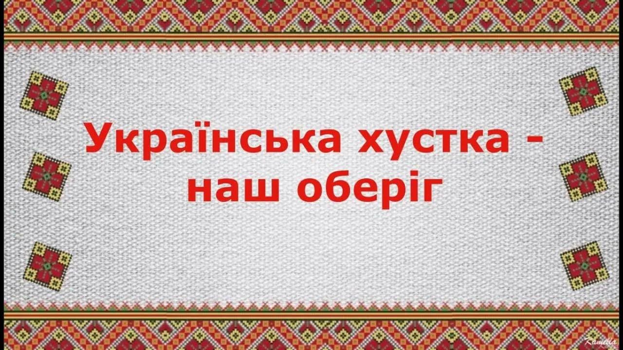 Фон для презентации в украинском стиле