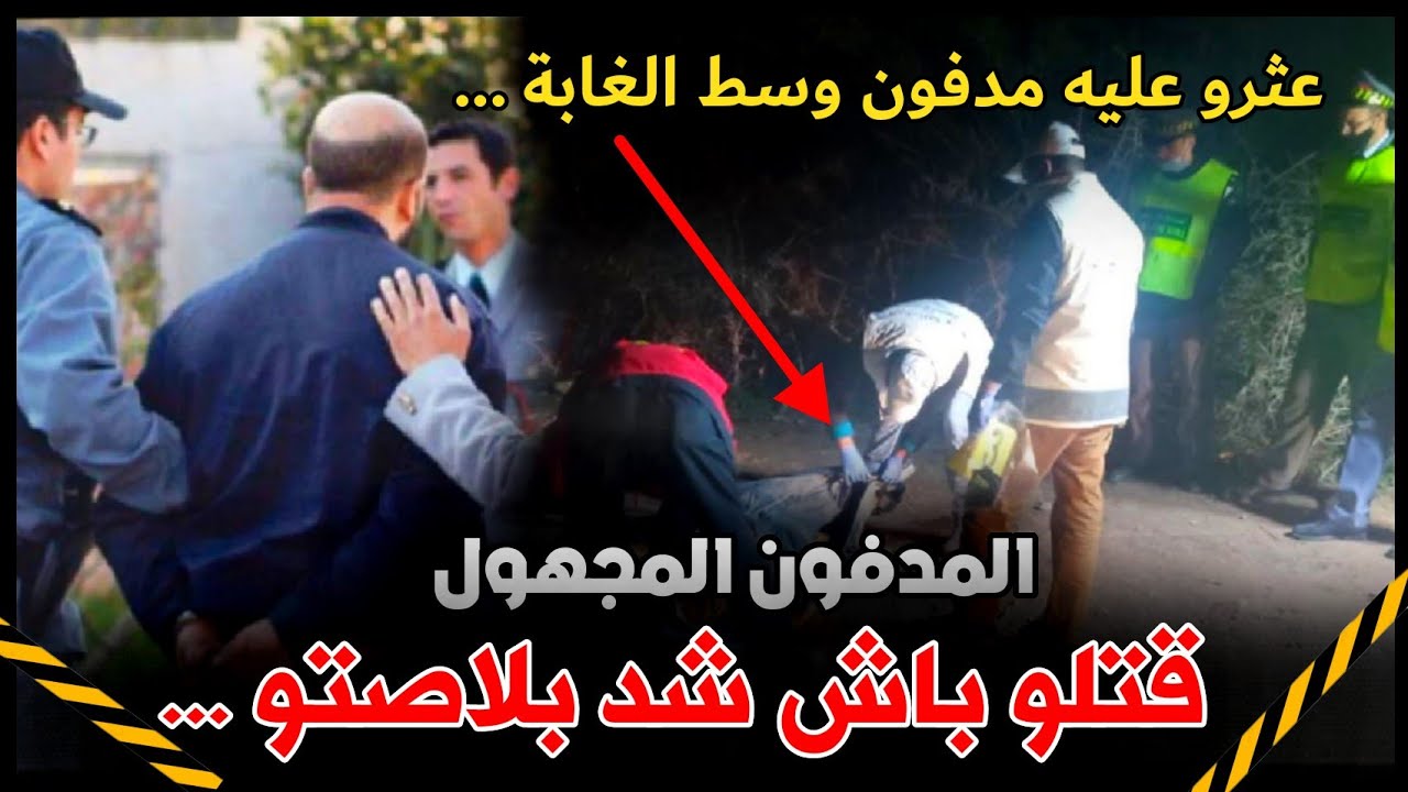 الحلقة 126 | المـ ـيت المجـهول ... من أعقد جرائـ ـم المغربية التي حيرت الدرك الملكي, قضايا تم حلها .