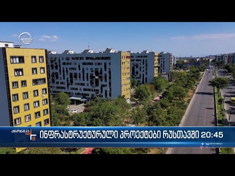 ინფრასტრუქტურული პროექტები რუსთავში