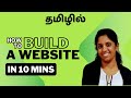 how to build a website in 10mins intamizh #wordpresstamil #websitetamil