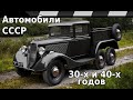 АВТОМОБИЛИ СССР 30-х и 40-х годов