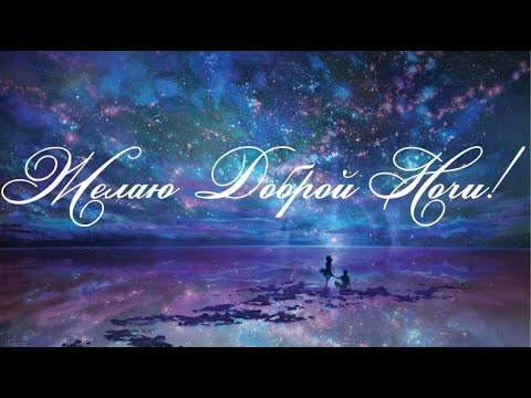 КРАСИВОЕ ПОЖЕЛАНИЕ ДОБРОЙ НОЧИ!🌜 ПОЖЕЛАНИЕ СПОКОЙНОЙ НОЧИ!🌜 ВОЛШЕБНЫХ СНОВ ТЕБЕ ЖЕЛАЮ!🌜