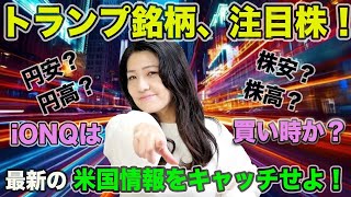 トランプ大統領当選銘柄、注目株！今後買う株は？iONQは買い時か？