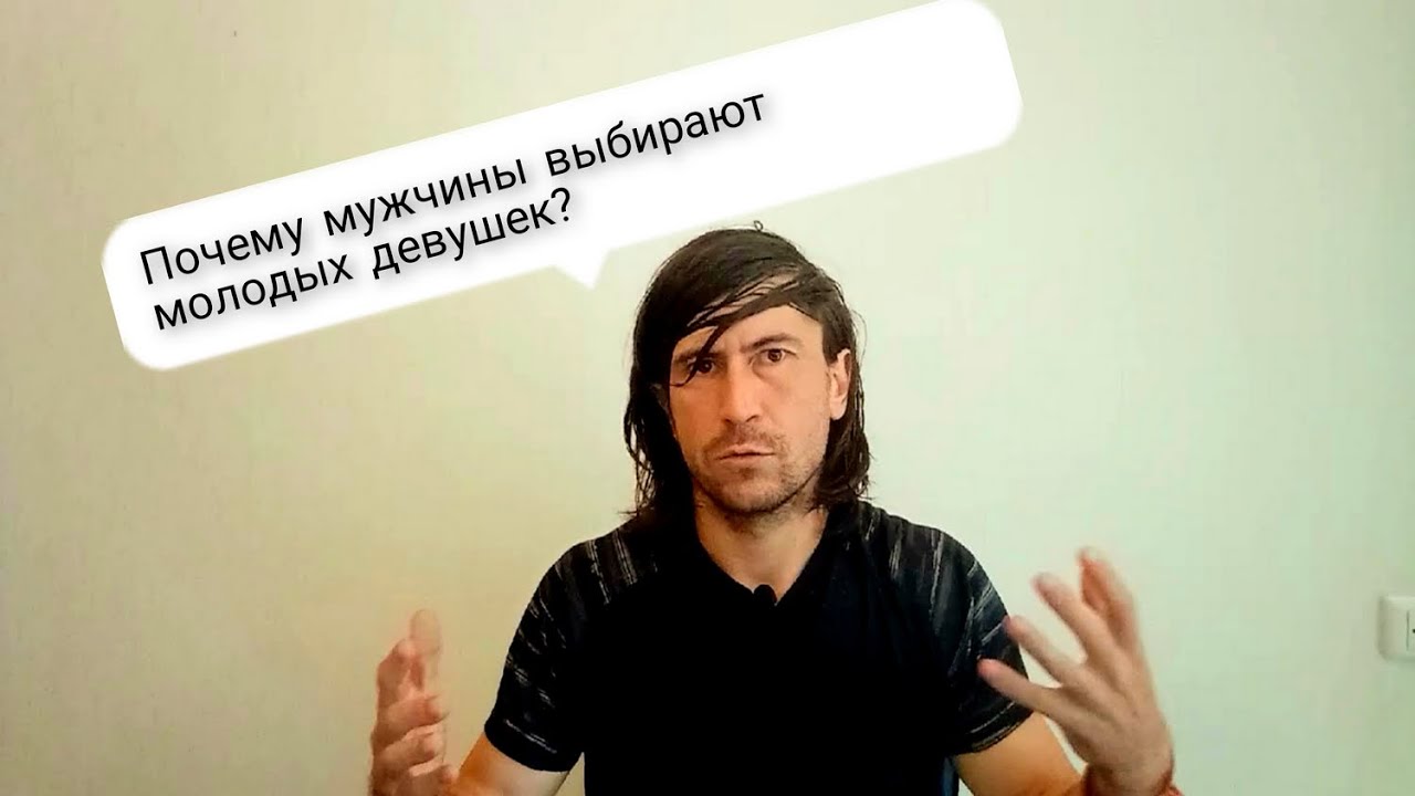 Почему мужчины выбирают молодых