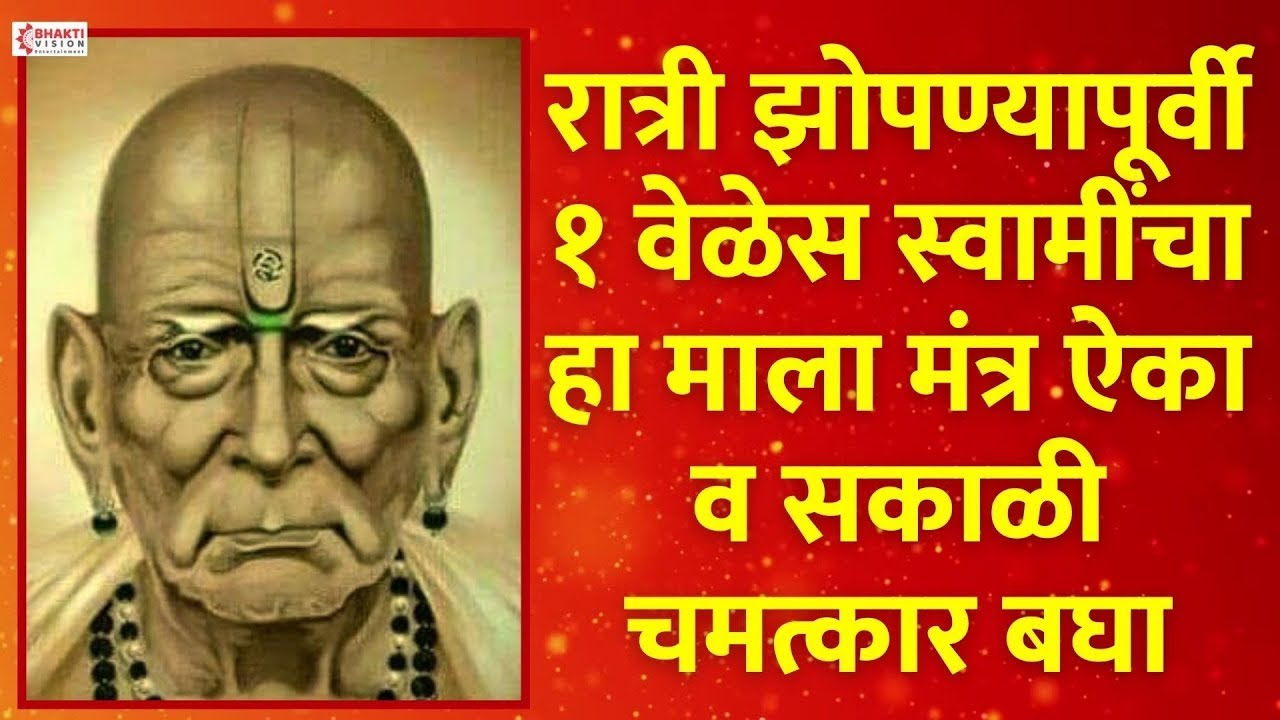 रात्री झोपण्यापूर्वी १ वेळेस स्वामींचा हा माला मंत्र ऐका व सकाळी चमत्कार बघा   श्री स्वामी समर्थ