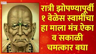 रात्री झोपण्यापूर्वी १ वेळेस स्वामींचा हा माला मंत्र ऐका व सकाळी चमत्कार बघा   श्री स्वामी समर्थ