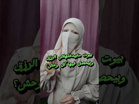 بيوت مابيدخلهاش الخير ولا الرزق