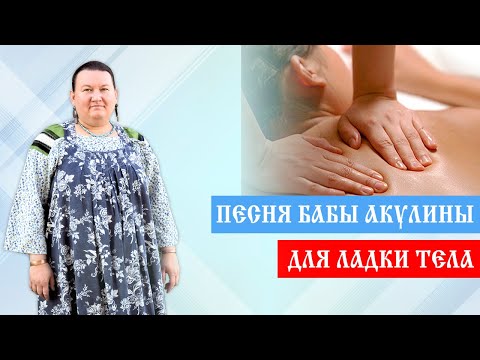 Песня Бабы Акулины: для ладки и правки тела | Арина Никитина