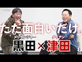 【ダイアン津田】メッセ黒田が欲しくてたまらない、あの話。