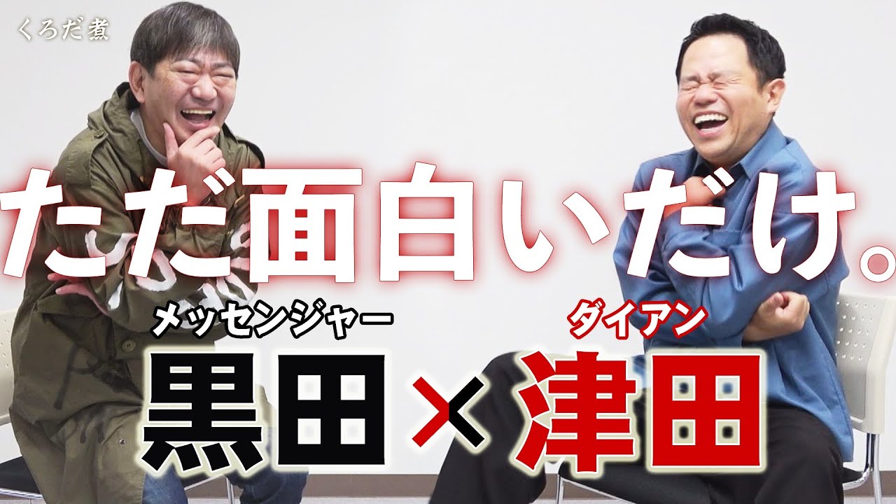 【ダイアン津田】メッセ黒田が欲しくてたまらない、あの話。