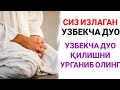 Узбекча Дуо | Дуолар Канали | O'zbekcha Duolar қани энди бу дуони жамики инсонларга етказа олсам