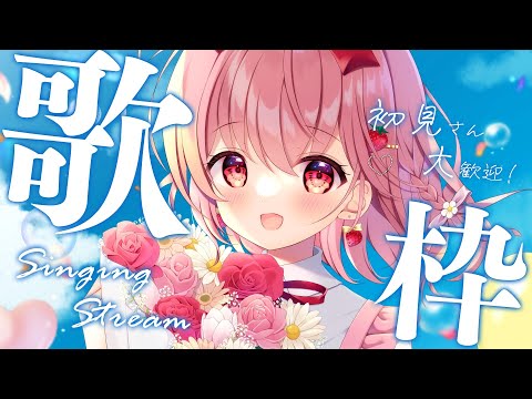 【 歌枠 】べりぃをみつけてください！！- Karaoke【 苺咲べりぃ / Vtuber 】- Singing  Stream