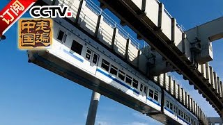 《走遍中国》 20180112 专题片《厉害了，空铁》（下）绿色飞行 | CCTV中文国际