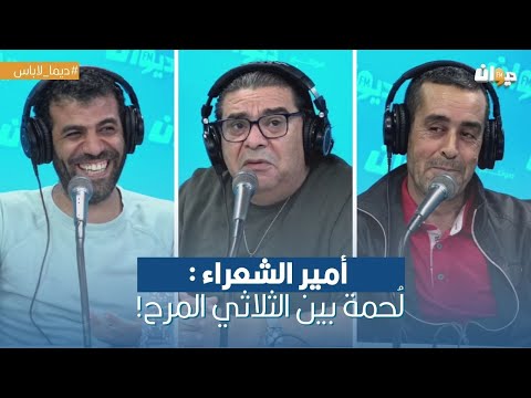 أمير الشعراء ل حمة بين الثلاثي المرح