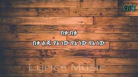 Hamelmal Abate Yene New ሐመልማል አባተ የኔ ነው Lyrics Ethiopian music - Amharic music lyrics