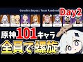 Day2 原神の全101キャラで螺旋12層をクリアするまで終われません 原神Live Day2 原神の全101キャラで螺旋12層をクリアするまで終われません 原神Live
