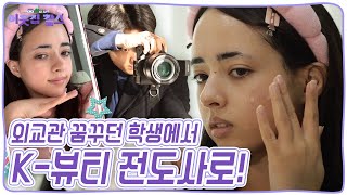 한국으로 유학왔다 한국 화장품에 푹~~~빠져버린 'K뷰티 전도사' 모로코에서 온 켄자  [이웃집 찰스] KBS 240213 방송