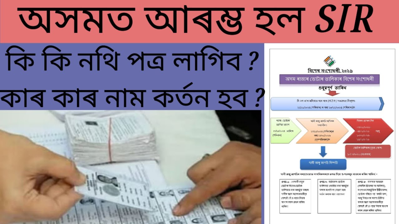 Assam SIR অসমতো আৰম্ভ হ'ল SR ।। কি কি নথি পত্ৰ প্ৰয়োজন হ'ব। কাৰ কাৰ নাম কৰ্তন হ'ব ।