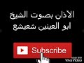 أذان بصوت الشيخ أبو العينين شعيشع أذان بصوت الشيخ أبو العينين شعيشع