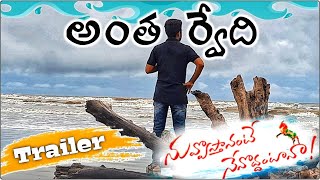 Antarvedi Beach [Trailer] | Anna Chelli Gattu #Godavari #nuvvostanantenenoddantana #teluguvlogs #dsp