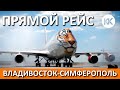 УРА! ПРЯМОЙ РЕЙС. Владивосток-Симферополь. Аэропорт Симферополь. Капитан Крым