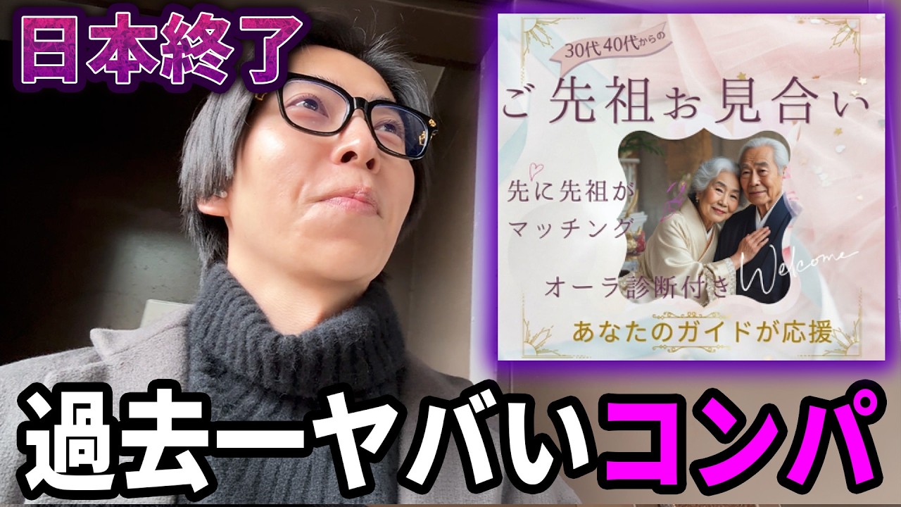 【結婚】先祖が結婚相手を見つけてくれるという香ばしい街コンに行ってみたら本当にとんでもない奴らがいた…【地獄】