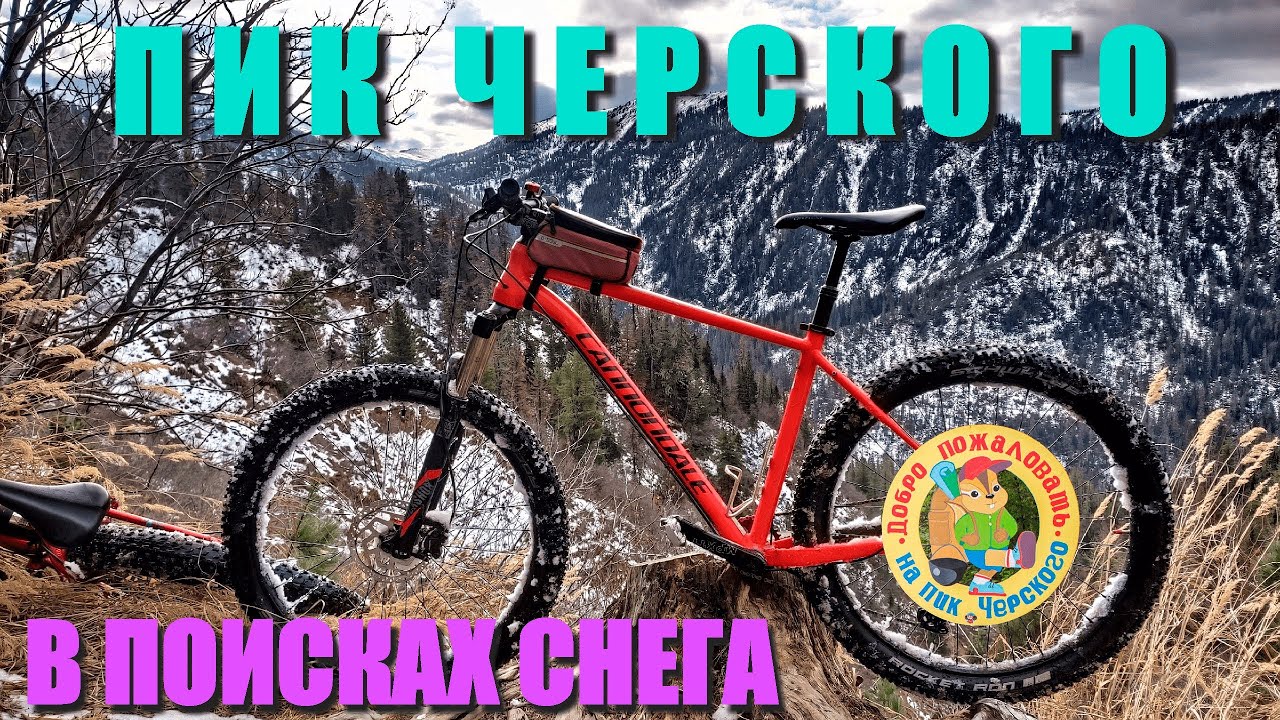 Вело покатушка на пик Черского I Отморозки в поисках снега I Хамар ...