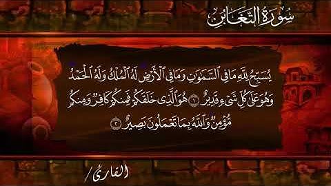 يَوْمَ يَجْمَعُكُمْ لِيَوْمِ الْجَمْعِ  __  الشيخ محمد عبادة  __   سورة التغابن  __
