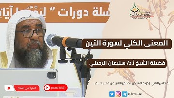 المعنى الكلي لسورة التين | لفضيلة الشيخ د/ سليمان الرحيلي