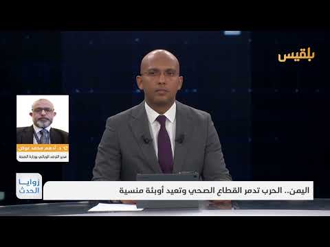 مدير الترصد الوبائي: أرقام المناطق المحررة لا تعكس الواقع الكامل