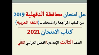 حل امتحان محافظة الدقهلية 2021 كتاب الامتحان ـ اللغة العربية  ـ الصف الثالث الإعدادي /فصل دراسي ثان