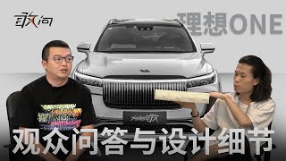 【敢问】4座理想ONE何时量产？猛犸象外观设计思路及细节详解！