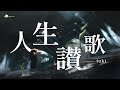 🎵(Jpn/Chn/Eng) (中字) 映画「愚か者の身分」主題歌~『人生讃歌』(Song of Life)  - tuki.