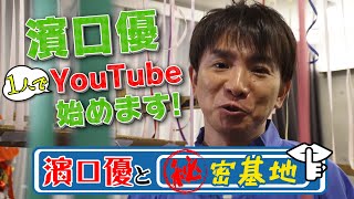 【１人】濱口優YouTube始めます！！