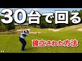 ハーフ30台でラウンドする方法をご紹介いたします。