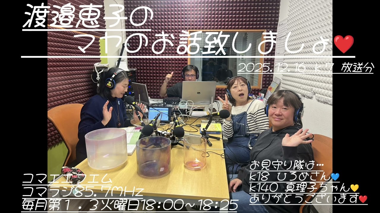 渡邉恵子のマヤのお話致しましょ❤2025 12 16放送分