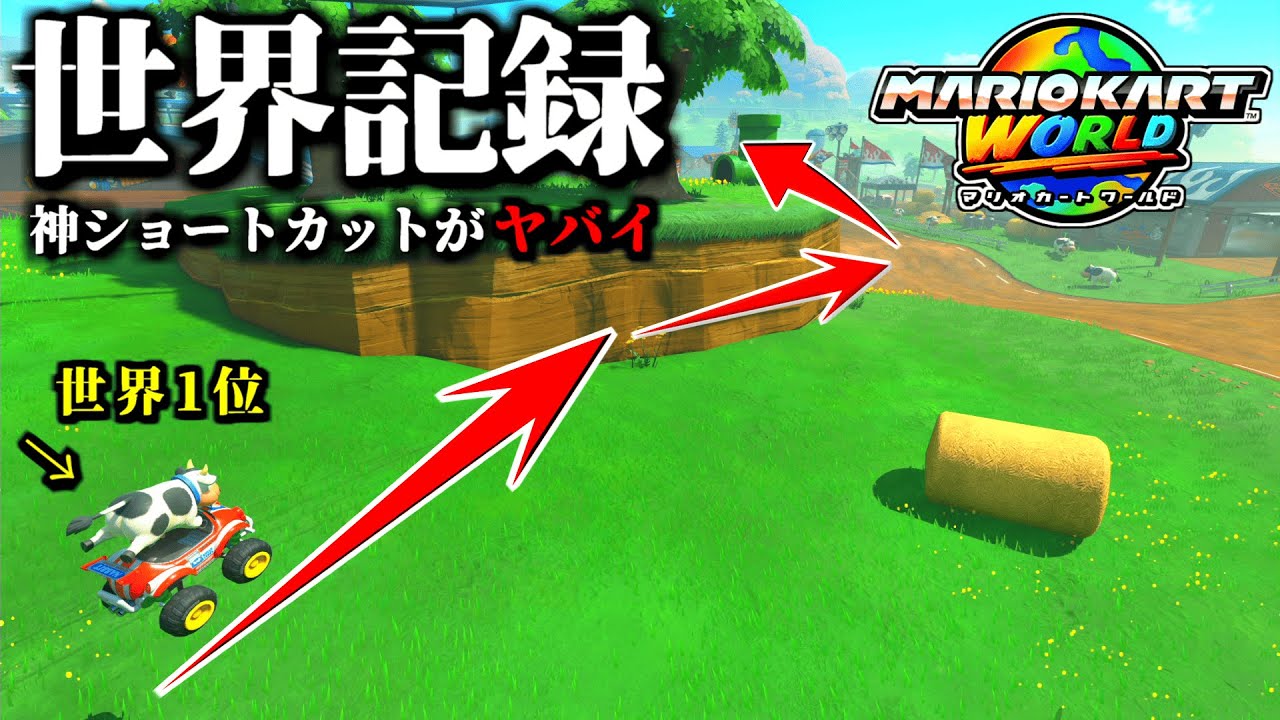 【神業】また進化した「モーモーカントリー世界記録」の「神ショートカット」がヤバイ…【マリオカートワールド実況】【タイムアタック】