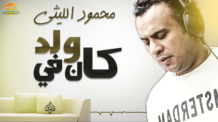 محمود الليثي - اغنية كان في ولد || جديد و حصري على هاي ميكس 2017
